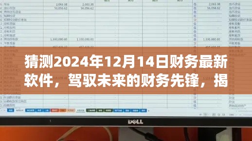 揭秘未来财务先锋软件,驾驭财务变革,展望2024年财务软件的无限可能潜能