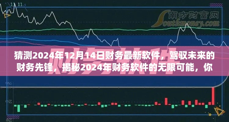 揭秘未来财务先锋软件,驾驭财务变革,展望2024年财务软件的无限可能潜能