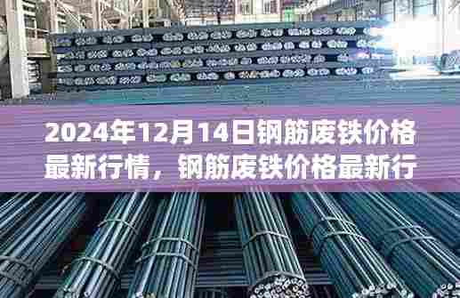 2024年12月14日钢筋废铁价格行情解析,透视行业变迁与影响