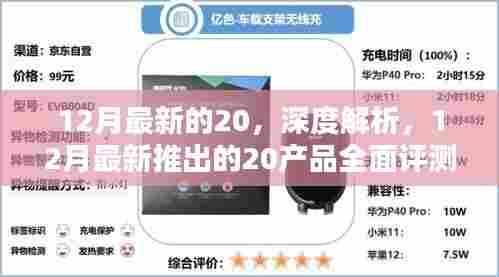 12月最新推出的20产品深度解析与全面评测报告