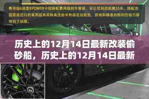 历史上的12月14日改装偷砂船全面评测与介绍,最新改装细节悉数呈现
