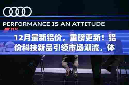重磅更新!铝价科技新品引领市场潮流,体验未来生活新纪元——最新铝价动态