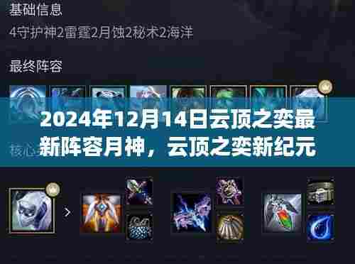 云顶之奕月神阵容开启心灵之旅新纪元,最新阵容解析与攻略