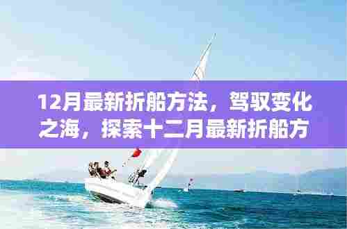 探索十二月最新折船方法,驾驭变化之海,励志之旅启程