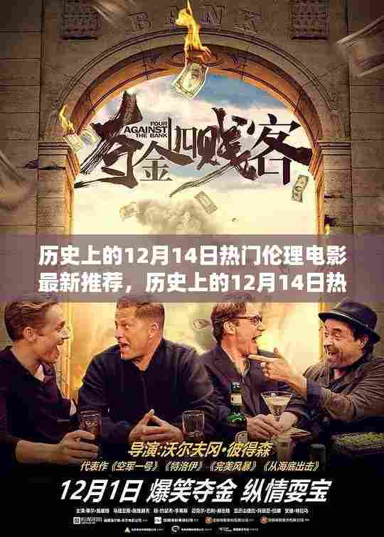 历史上的12月14日热门伦理电影概览与推荐指南(避免涉黄内容)