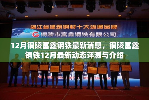 铜陵富鑫钢铁12月最新动态评测与介绍,最新消息全面解析