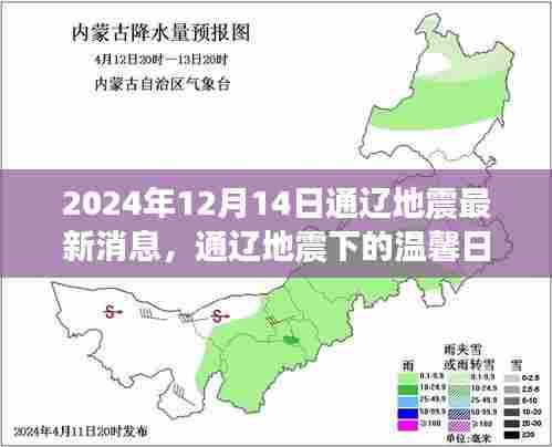 通辽地震下的温馨日常,不寻常的友情故事(最新消息)