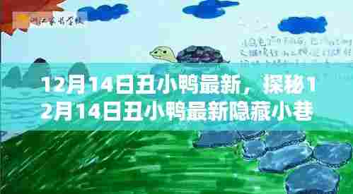 探秘丑小鸭最新隐藏小巷的特色小店，12月14日独家报道