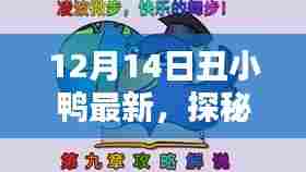 探秘丑小鸭最新隐藏小巷的特色小店,12月14日独家报道