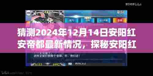 探秘安阳红安帝都小巷美食宝藏，揭秘最新隐藏美食与奇遇之旅（预计日期，2024年12月）