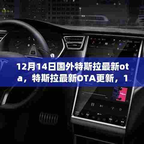 特斯拉全球软件升级之旅，最新OTA更新揭秘，12月14日重磅发布