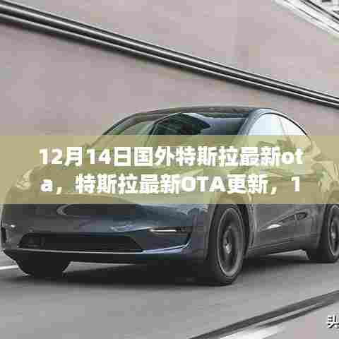 特斯拉全球软件升级之旅,最新OTA更新揭秘,12月14日重磅发布