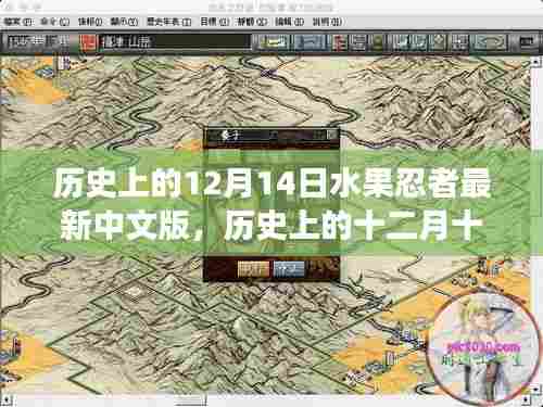 历史上的12月14日水果忍者最新中文版发布背后的故事
