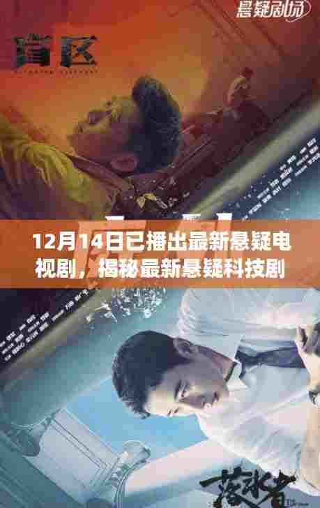 智能探案的高科技之旅,最新悬疑科技剧揭秘热播中