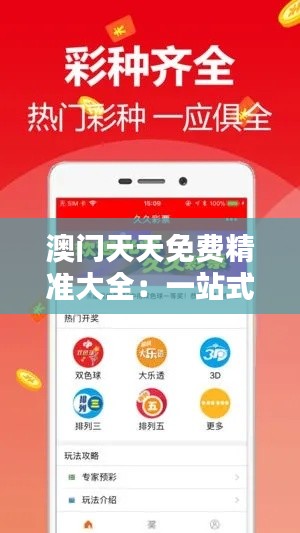 澳门天天免费精准大全：一站式掌握澳门的无限可能