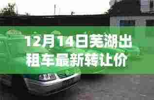 12月14日芜湖出租车转让价最新动态，洞悉行业趋势与合理交易价值