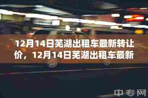 12月14日芜湖出租车转让价最新动态,洞悉行业趋势与合理交易价值