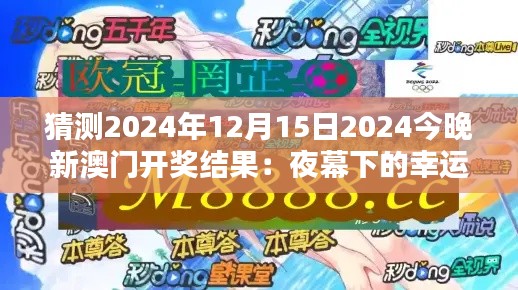 猜测2024年12月15日2024今晚新澳门开奖结果:夜幕下的幸运与机遇
