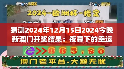 猜测2024年12月15日2024今晚新澳门开奖结果：夜幕下的幸运与机遇