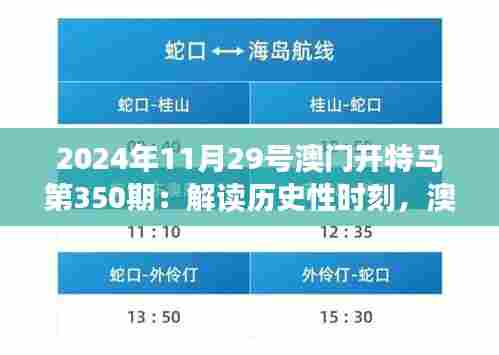 2024年11月29号澳门开特马第350期：解读历史性时刻，澳门赛马的独特魅力