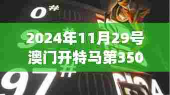 2024年11月29号澳门开特马第350期:解读历史性时刻,澳门赛马的独特魅力