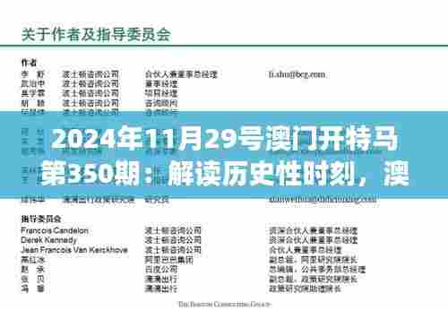 2024年11月29号澳门开特马第350期:解读历史性时刻,澳门赛马的独特魅力