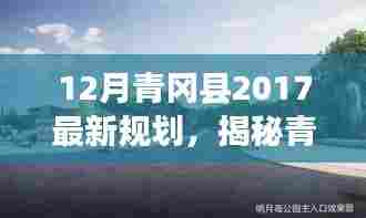 青冈县十二月特色小店风采与最新规划揭秘，老街巷中的秘密与未来展望