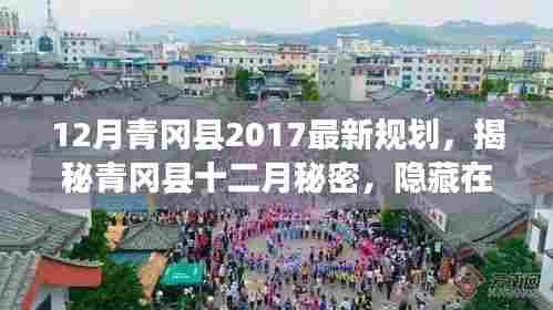 青冈县十二月特色小店风采与最新规划揭秘,老街巷中的秘密与未来展望