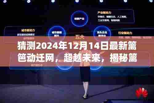 揭秘未来篱笆动迁网背后的故事,变化铸就自信与成就之路