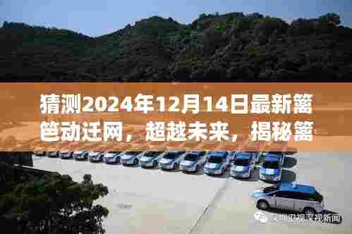 揭秘未来篱笆动迁网背后的故事,变化铸就自信与成就之路