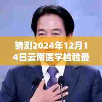 揭秘未来趋势，云南医学检验行业招聘预测与职业发展指南（2024年最新招聘抢先看）