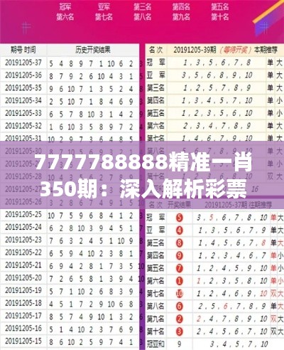 7777788888精准一肖350期：深入解析彩票预测的玄机与技巧
