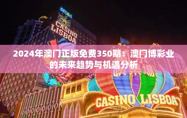 2024年澳门正版免费350期:澳门博彩业的未来趋势与机遇分析