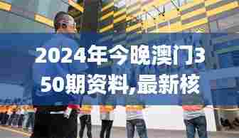 2024年今晚澳门350期资料,最新核心解答落实_vShop1.320
