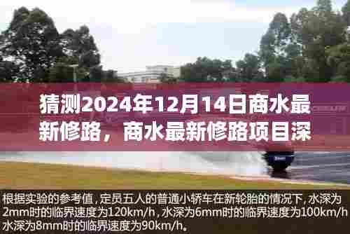 商水最新修路项目深度评测，展望2024年12月14日的修路进展