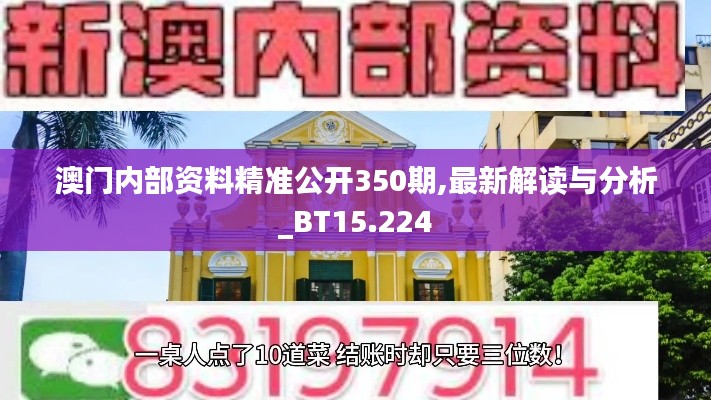 澳门内部资料精准公开350期,最新解读与分析_BT15.224