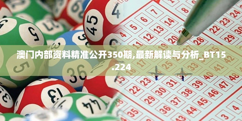 澳门内部资料精准公开350期,最新解读与分析_BT15.224