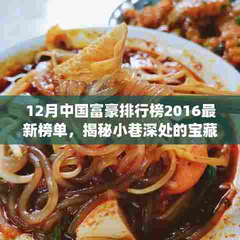 中国富豪排行榜最新动态，特色小店与富豪榜单的交织，揭示隐藏秘境的独家故事