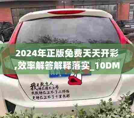 2024年正版免费天天开彩,效率解答解释落实_10DM2.504