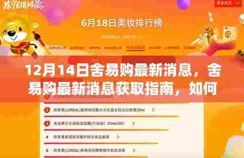 舍易购最新动态获取指南，轻松掌握12月14日最新消息