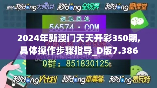 2024年新澳门天天开彩350期,具体操作步骤指导_D版7.386