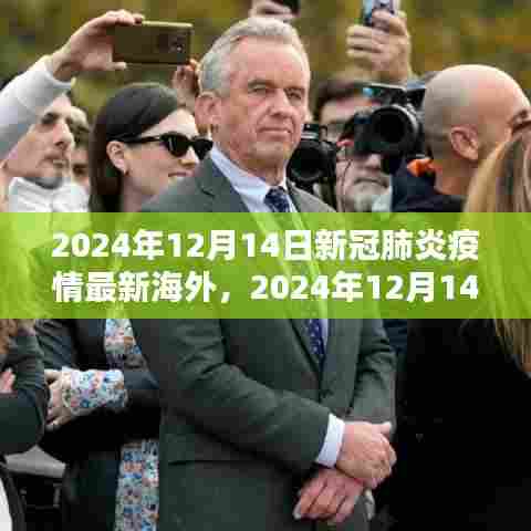 全球新冠肺炎疫情最新动态分析报告,截至2024年12月14日