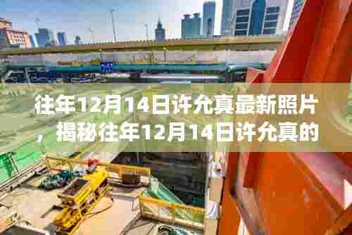 许允真历年12月14日最新照片，见证魅力与变迁的珍贵瞬间