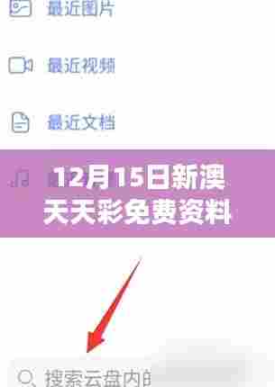 12月15日新澳天天彩免费资料大全查询：透明度高，用户满意度提升