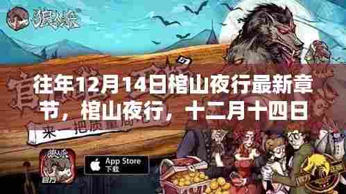 棺山夜行，十二月十四日的夜行者温情日常最新章节