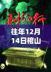 棺山夜行,十二月十四日的夜行者温情日常最新章节