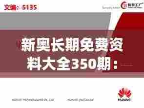 新奥长期免费资料大全350期：深度挖掘知识宝库的价值