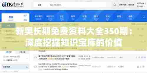 新奥长期免费资料大全350期:深度挖掘知识宝库的价值