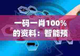 一码一肖100%的资料:智能预测的艺术品,精确把握要点的心得体验
