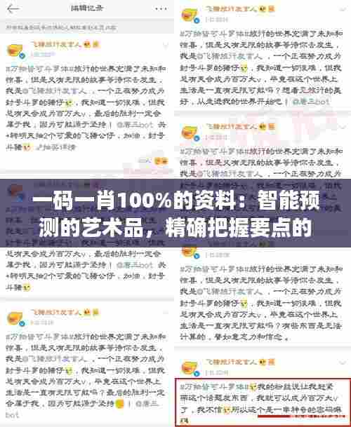 一码一肖100%的资料:智能预测的艺术品,精确把握要点的心得体验
